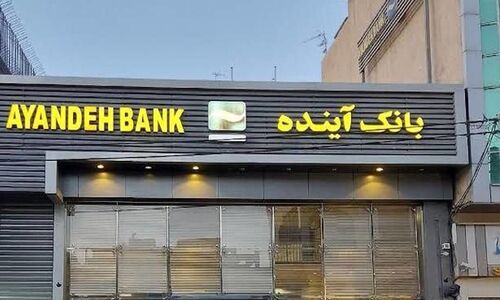 ادغام بانک آینده در یک موسسه مالی اعتباری / تصمیم جدید بانک مرکزی اعلام شد