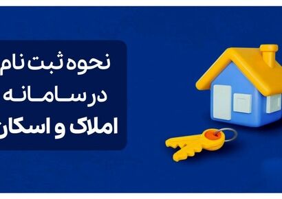0 تا 100 نحوه ثبت‌نام در سامانه املاک و اسکان + لینک