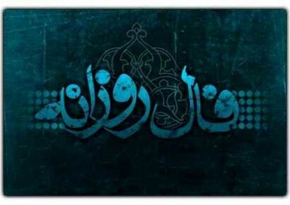 فال روزانه یکشنبه ۴ آبان ۱۴۰۴