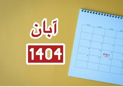 تقویم آبان ماه ۱۴۰۴