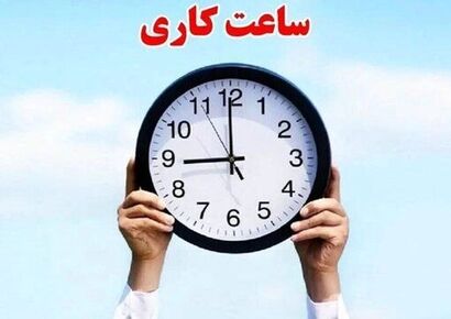 ساعت کاری کارکنان دولت کاهش پیدا کرد؟