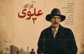  بازیگران سریال کارگاه علوی + اسامی نقش ها 