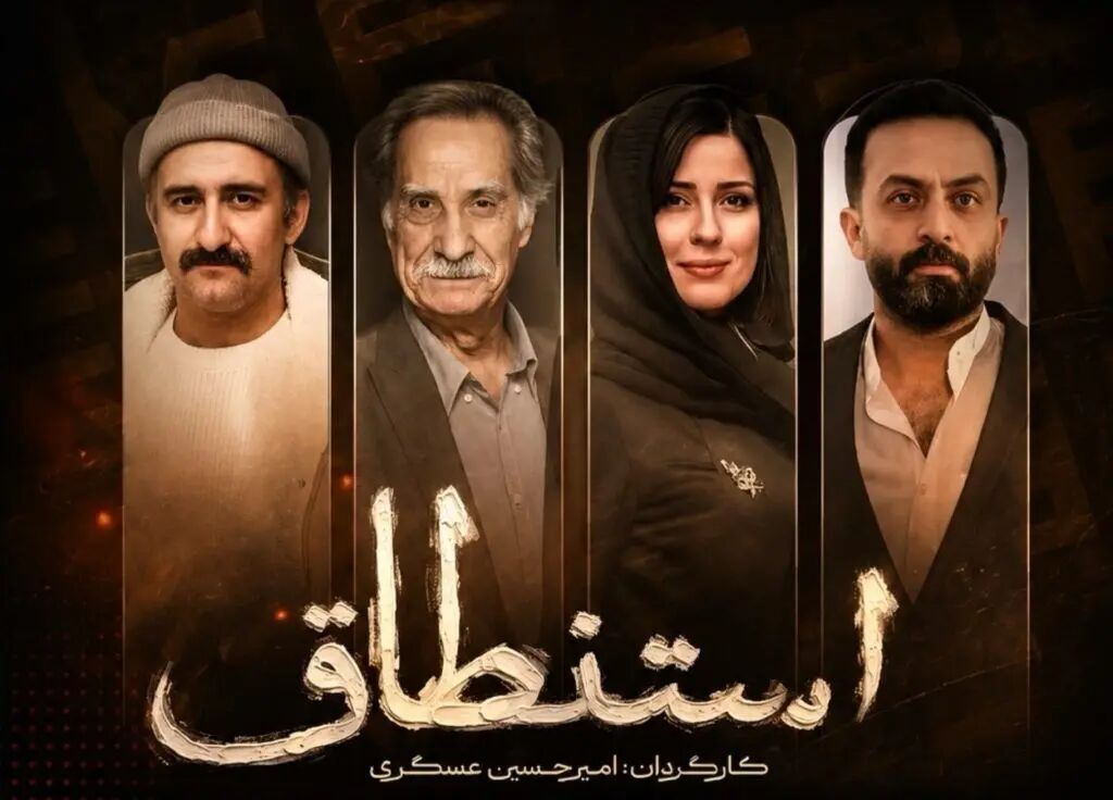 سریال استنطاق
